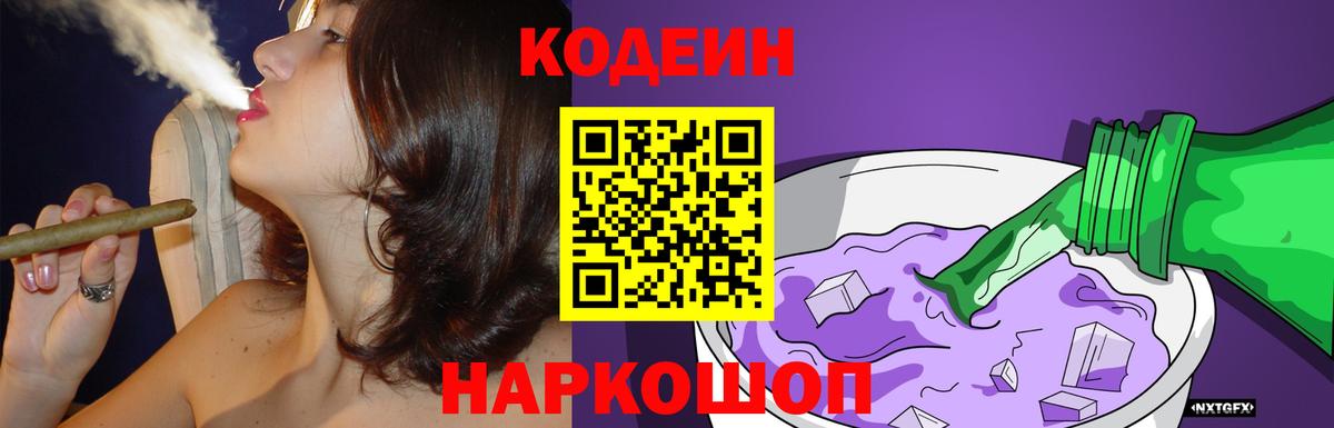 Codein напиток Lean (лин) Лянтор